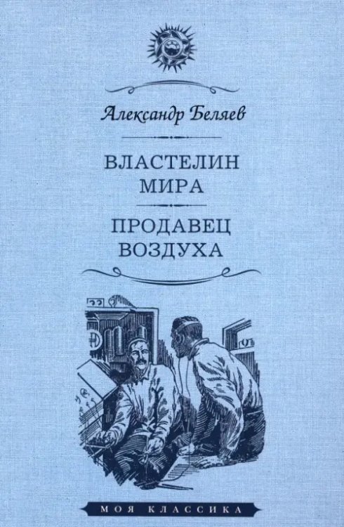 Властелин мира. Продавец воздуха