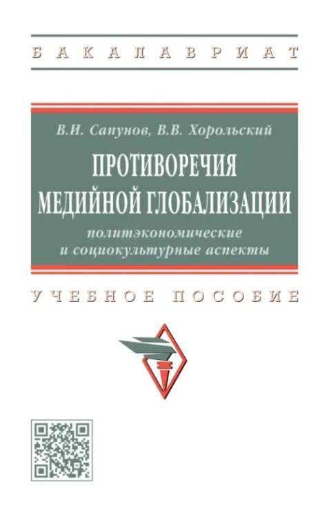 Противоречия медийной глобализации. Учебное пособие