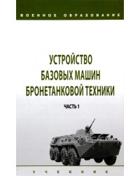 Устройство базовых машин бронетанковой техники. Часть 1