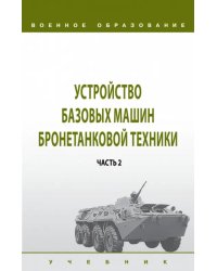 Устройство базовых машин бронетанковой техники. Часть 2