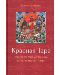 Красная Тара. Женская форма будды силы и магнетизм