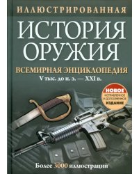 Иллюстрированная история оружия