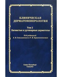 Клиническая дерматовенерология. Том 2. Пятнистые и уртикарные дерматозы