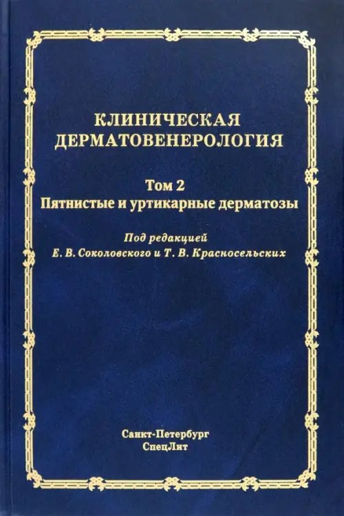 Клиническая дерматовенерология. Том 2. Пятнистые и уртикарные дерматозы