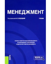 Менеджмент. Учебник