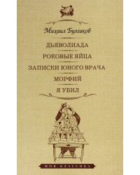 Дьяволиада.Роковые яйца.Записки юного врача.Морфий.Я убил