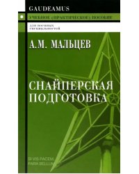 Снайперская подготовка. Учебное пособие