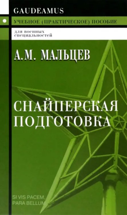 Снайперская подготовка. Учебное пособие