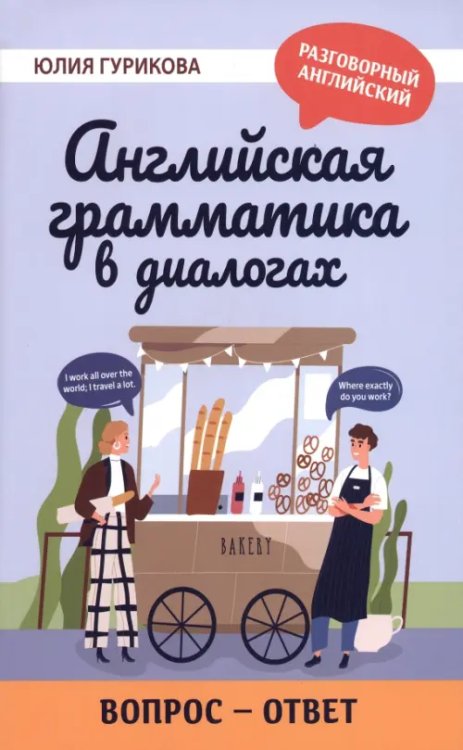 Английская грамматика в диалогах. Вопрос - ответ