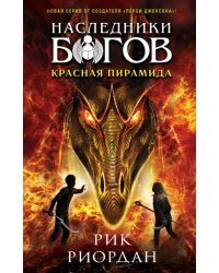 Наследники богов. Книга 1. Красная пирамида