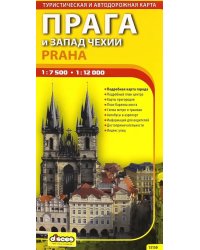 Прага и запад Чехии. Автодорожная и туристическая карта города (на русском языке)