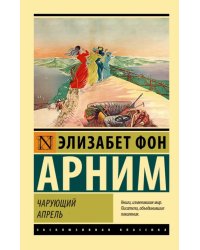 Чарующий апрель