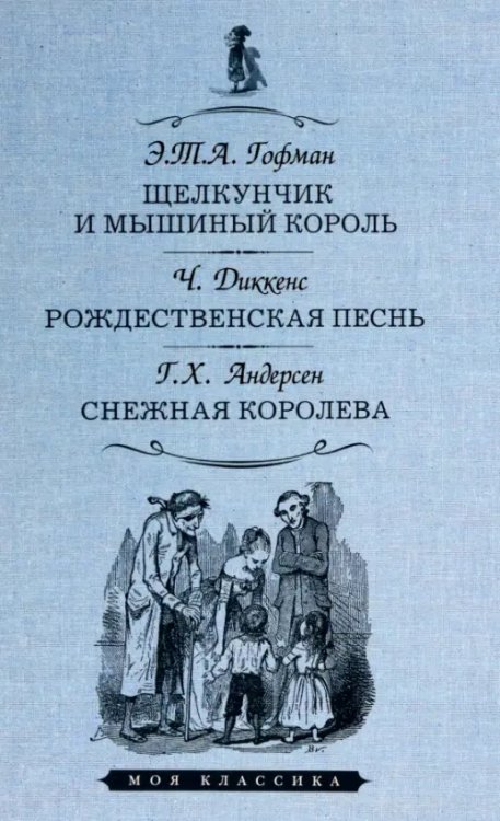 Щелкунчик и мышиный король.Рождественская песнь.Снежная королева