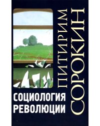 Социология революции