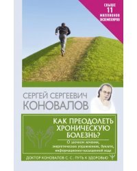 Как преодолеть хроническую болезнь? О заочном лечении, энергетических упражнениях, буклете