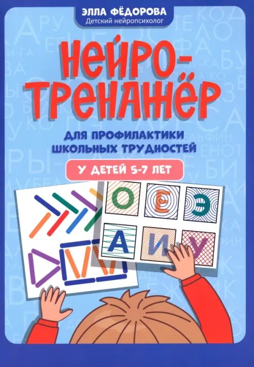 Нейротренажер для профилактики школьных трудностей у детей 5-7 лет