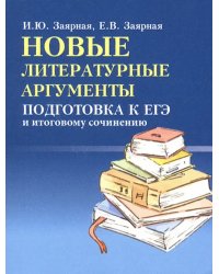 Новые литературные аргументы. Подготовка к ЕГЭ и итоговому сочинению