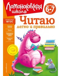 Читаю легко и правильно. Для детей 6-7 лет