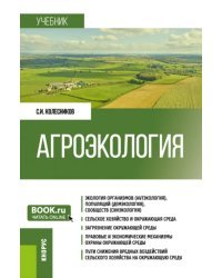 Агроэкология. Учебник