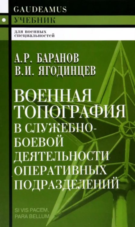 Военная топография в служебно-боевой деятельности оперативных подразделений