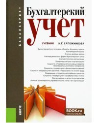 Бухгалтерский учет. Учебник