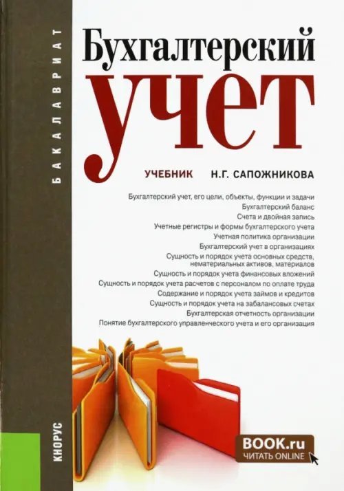 Бухгалтерский учет. Учебник