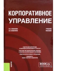 Корпоративное управление. Учебное пособие