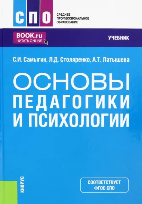 Основы педагогики и психологии. Учебник