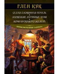 Седая оловянная печаль. Зловещие латунные тени. Ночи кровавого железа