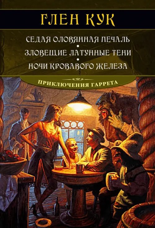 Седая оловянная печаль. Зловещие латунные тени. Ночи кровавого железа