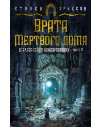 Малазанская книга павших. Книга 2. Врата Мертвого дома