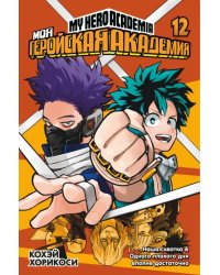 Моя геройская академия. Книга 12. Наша схватка. Одного плохого дня вполне достаточно