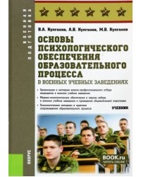 Основы психологического обеспечения образовательного процесса в военных учебных заведениях. Учебник