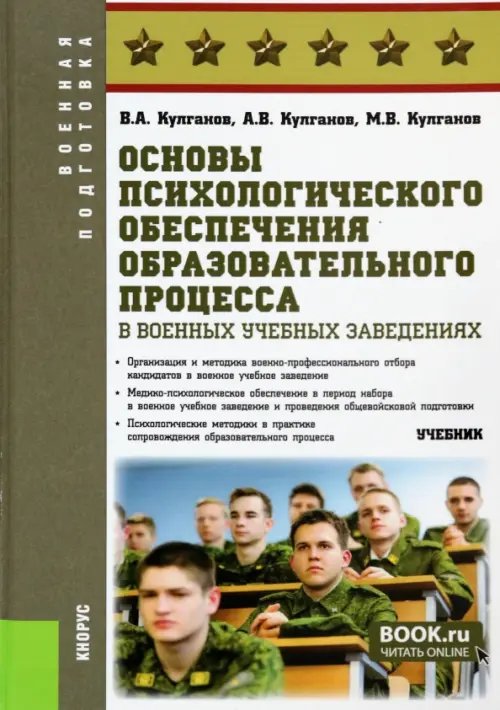 Основы психологического обеспечения образовательного процесса в военных учебных заведениях. Учебник