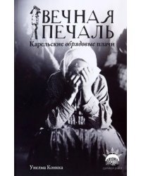 Вечная печаль. Карельские обрядовые плачи