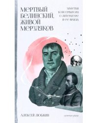 Мертвый Белинский, живой Мерзляков. Заметки консерватора о литературе