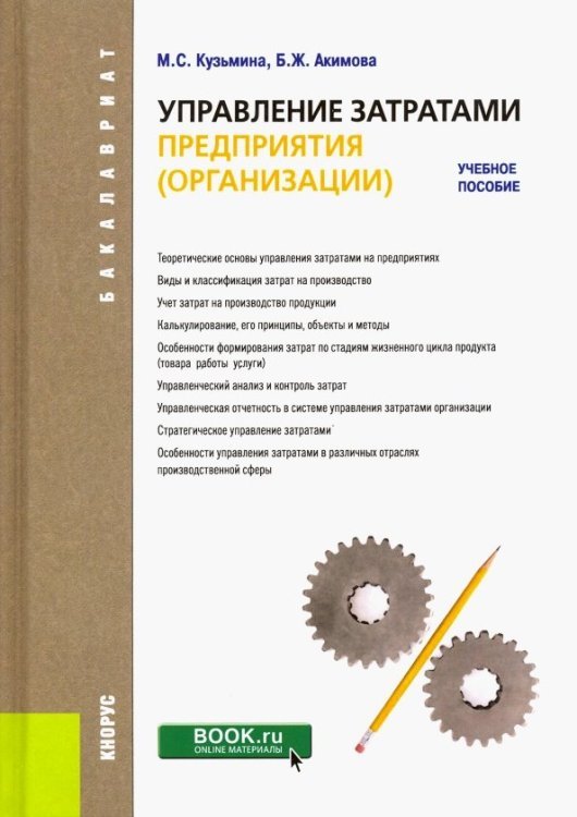 Управление затратами предприятия (организации) (для бакалавров). Учебное пособие