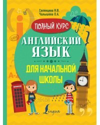 Английский язык для начальной школы. Полный курс