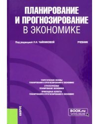 Планирование и прогнозирование в экономике. Учебник