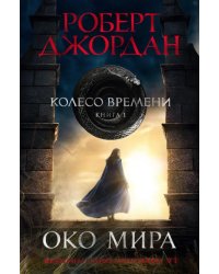 Колесо Времени. Книга 1. Око Мира