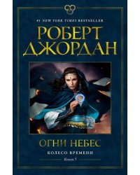 Колесо Времени. Книга 5. Огни небес