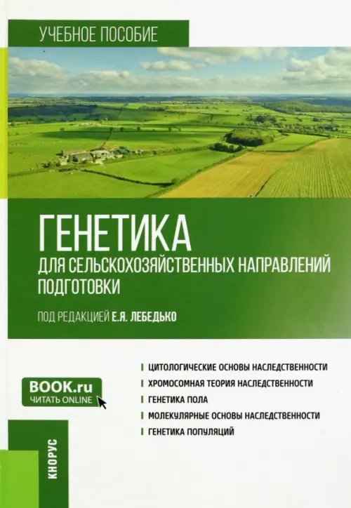 Генетика для сельскохозяйственных направлений подготовки. Учебное пособие