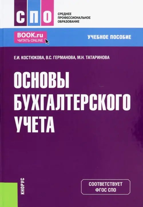 Основы бухгалтерского учета. Учебное пособие для СПО