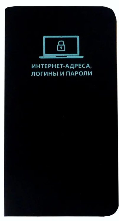 Записная книжка для записи интернет-адрес, логинов и паролей &quot;Софт-тач&quot; (112 стр, черный) (47566)