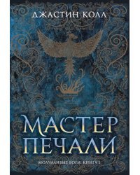 Молчаливые боги. Книга 1. Мастер печали