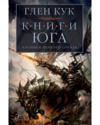 Хроники Черного Отряда. Книги юга. Игра Теней. Стальные сны. Серебряный клин