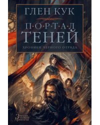 Хроники Черного Отряда. Портал Теней