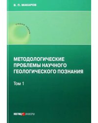 Методологические проблемы научного геологического познания. Том 1