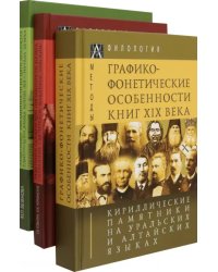 Кириллические памятники на уральских и алтайских языках. В 3 томах