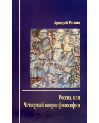 Россия, или Четвертый вопрос философии